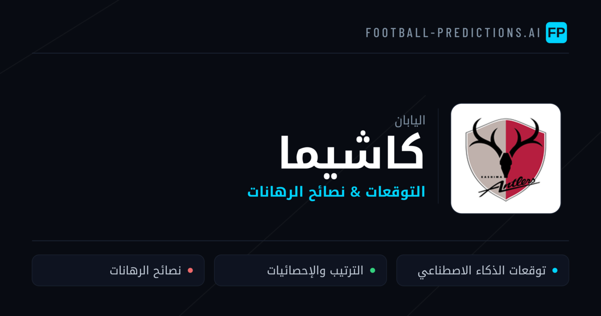 كاشيما توقعات واحصائيات