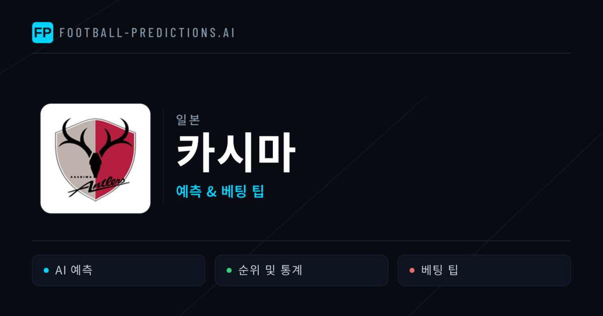 카시마 축구 예측 & 통계