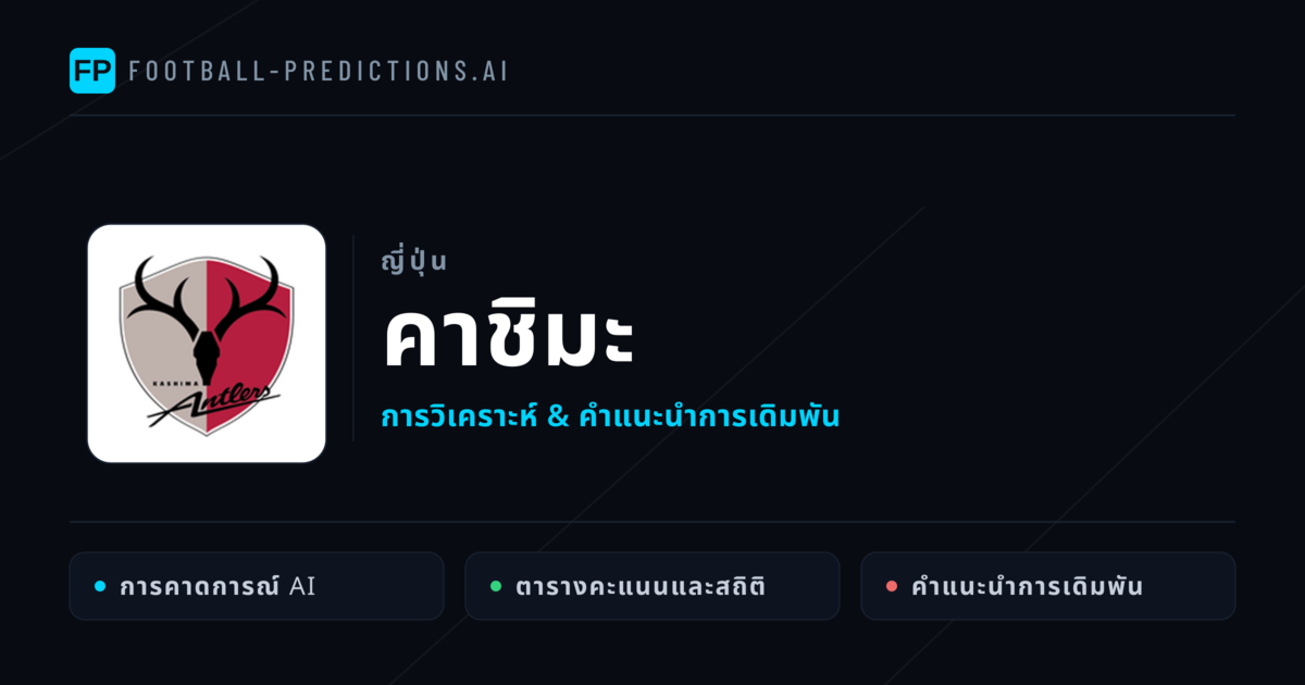 คาชิมะ การวิเคราะห์และสถิติ