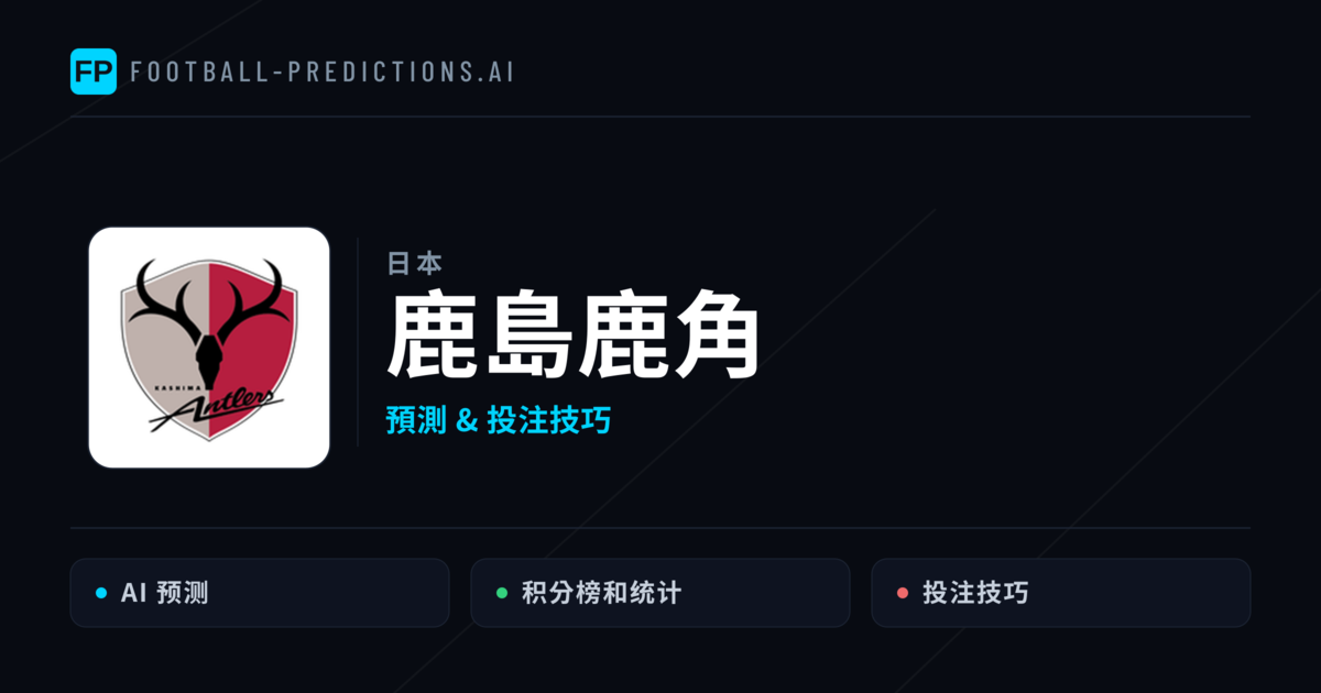 鹿島鹿角 運彩分析｜足球預測與數據