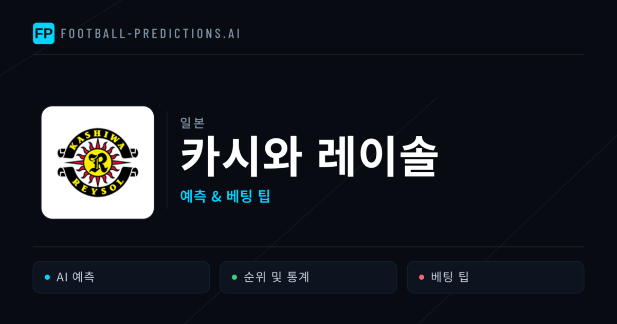 카시와 레이솔 축구 예측 & 통계