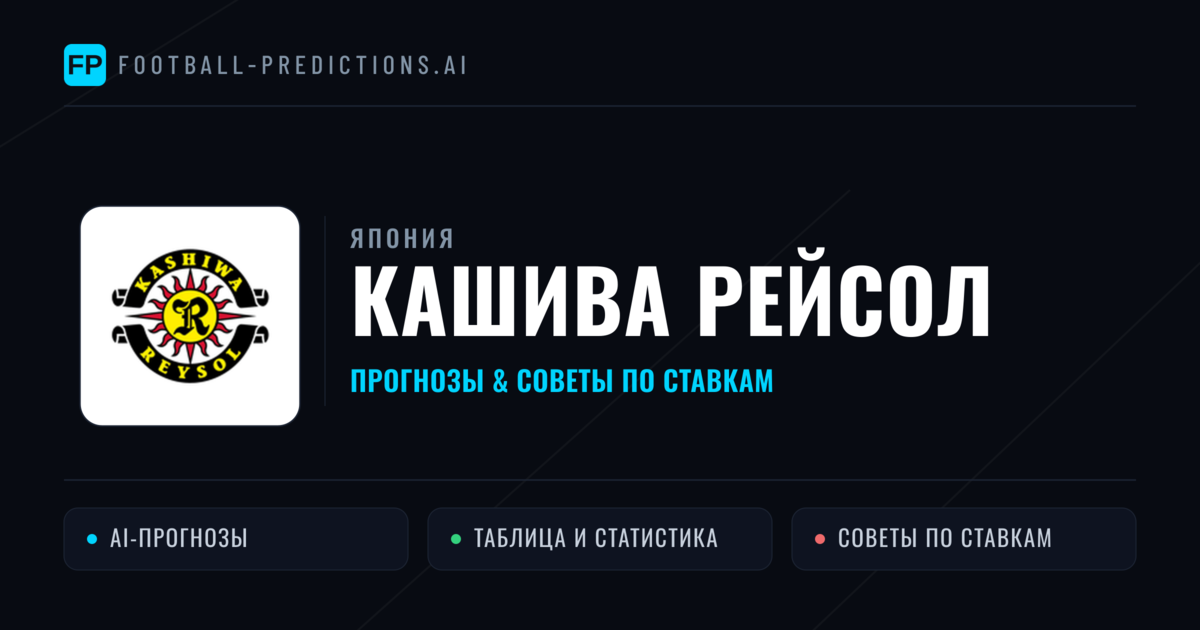 Кашива Рейсол прогнозы и статистика