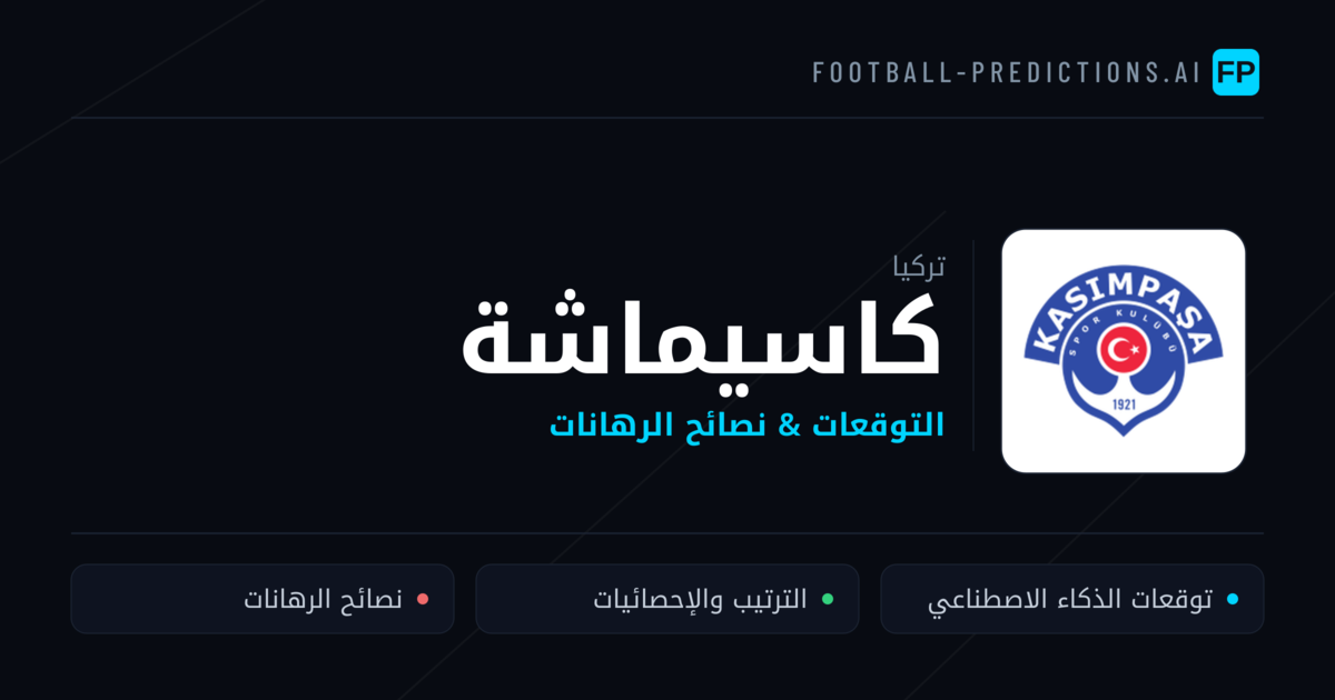 كاسيماشة توقعات واحصائيات