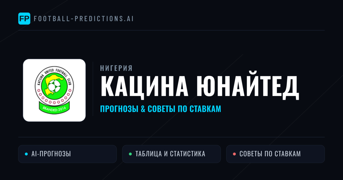 Кацина Юнайтед прогнозы и статистика