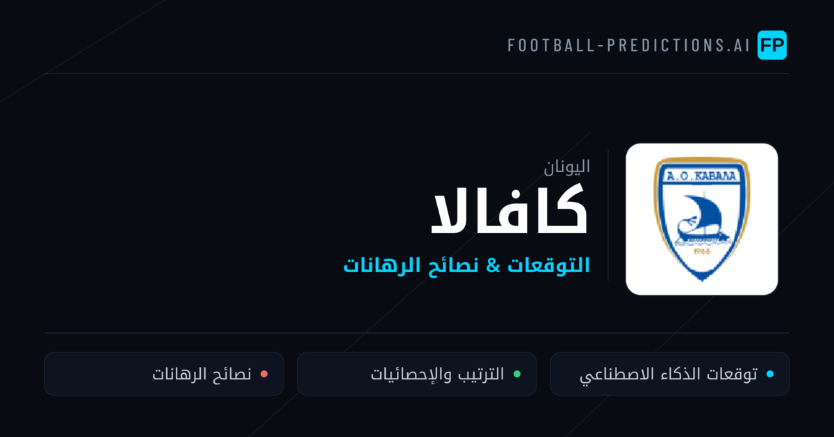 كافالا توقعات واحصائيات