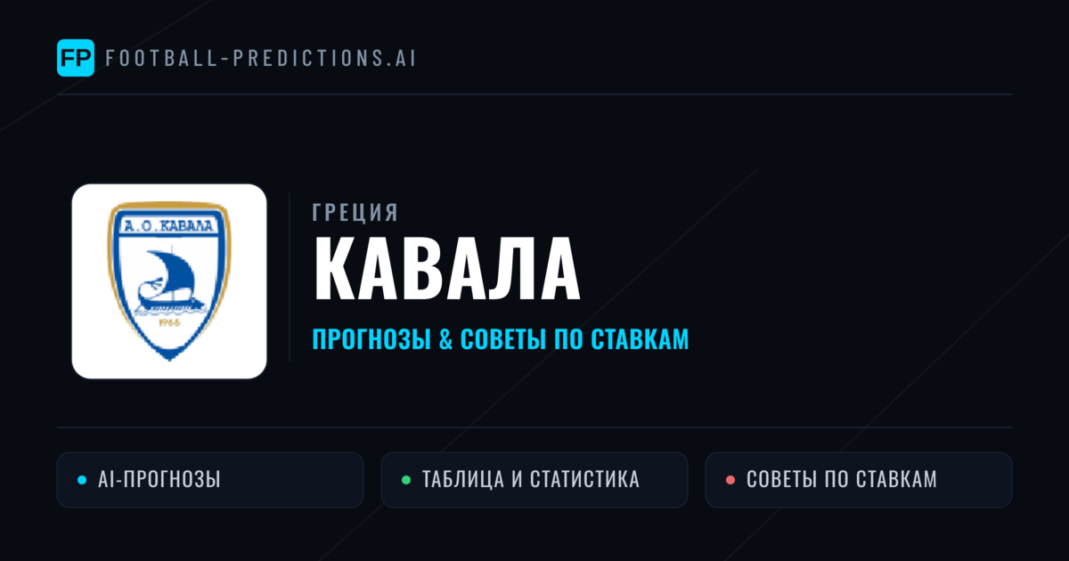 Кавала прогнозы и статистика