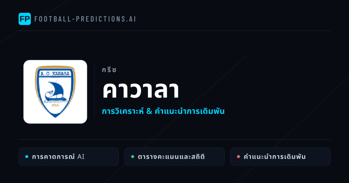 คาวาลา การวิเคราะห์และสถิติ
