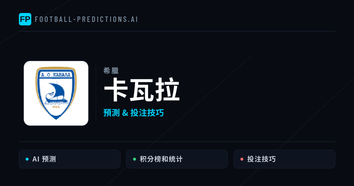 卡瓦拉 運彩分析|足球預測與數據