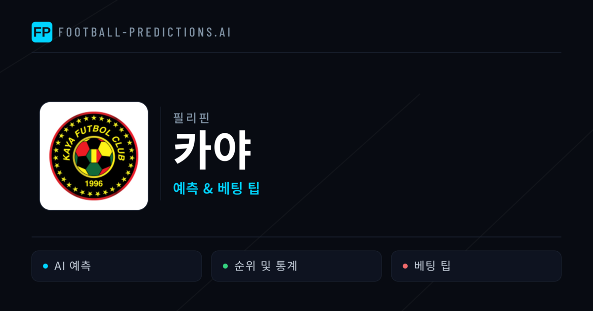 카야 축구 예측 & 통계