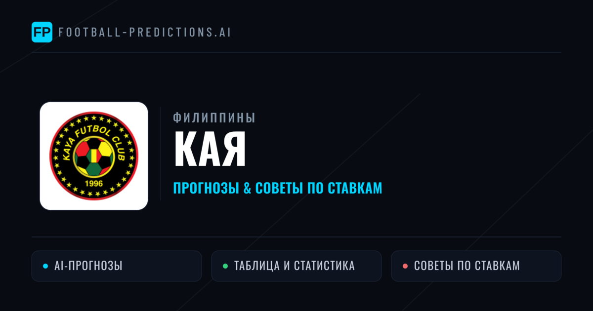 Кая прогнозы и статистика