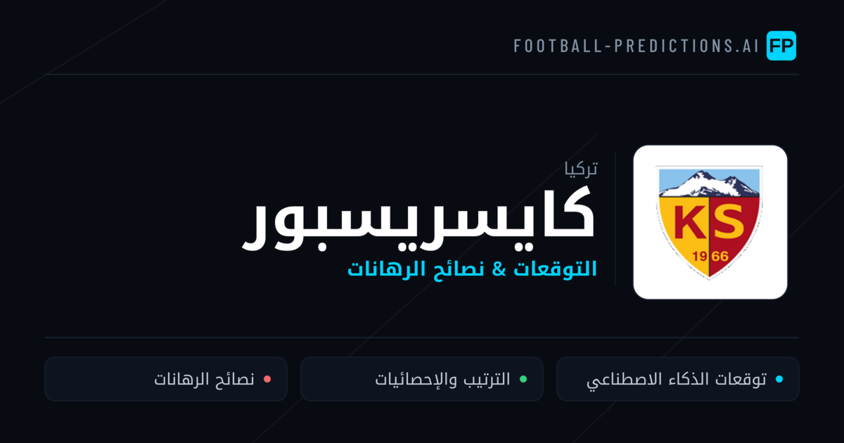 كايسريسبور توقعات واحصائيات