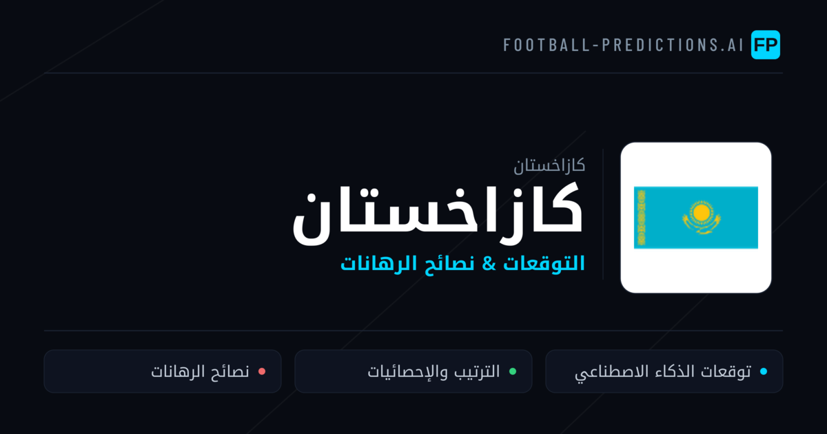 كازاخستان توقعات واحصائيات
