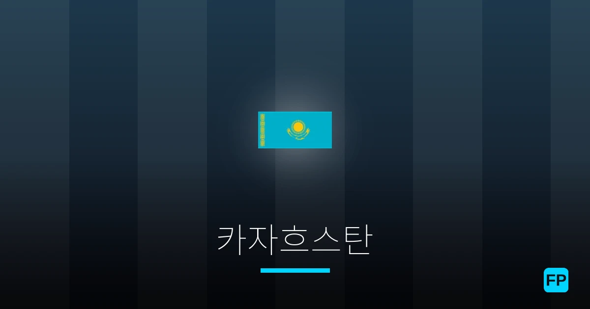 카자흐스탄 축구 예측 & 통계