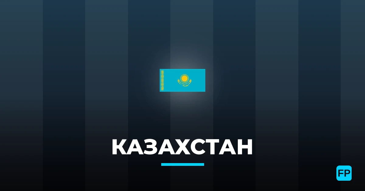Казахстан прогнозы и статистика