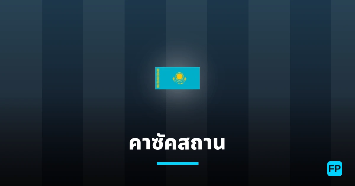 คาซัคสถาน การวิเคราะห์และสถิติ