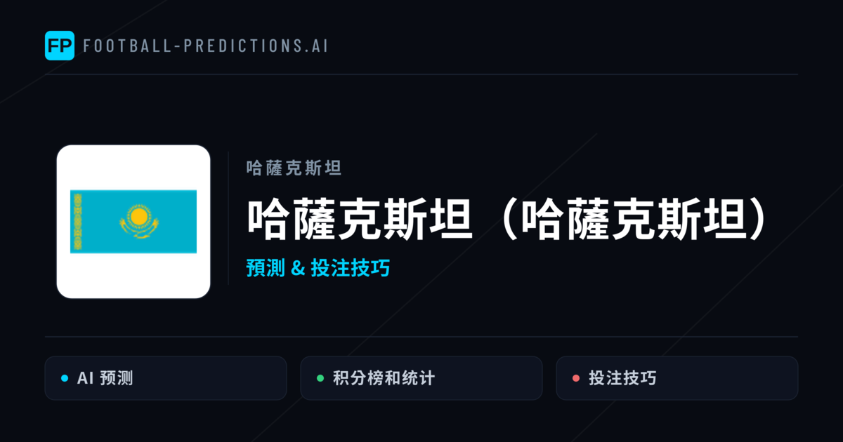 哈薩克斯坦（哈薩克斯坦） 運彩分析｜足球預測與數據