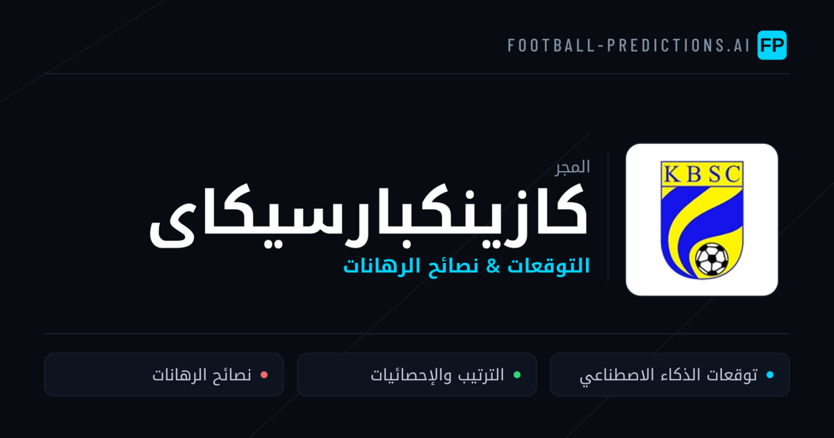 كازينكبارسيكاى توقعات واحصائيات