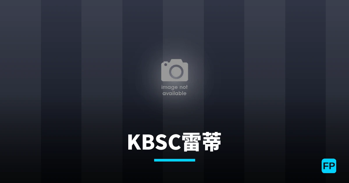 KBSC雷蒂 運彩分析|足球預測與數據