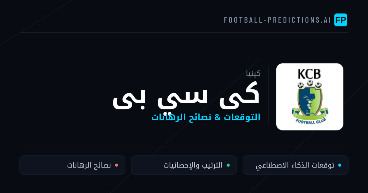 كى سي بى توقعات واحصائيات