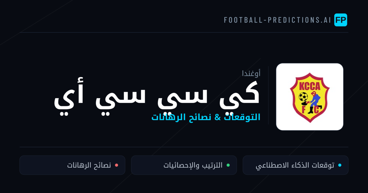 كي سي سي أي توقعات واحصائيات