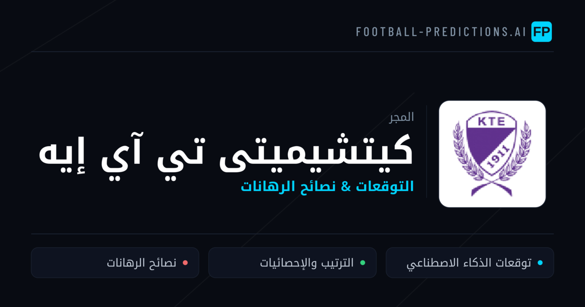 كيتشيميتى تي آي إيه توقعات واحصائيات