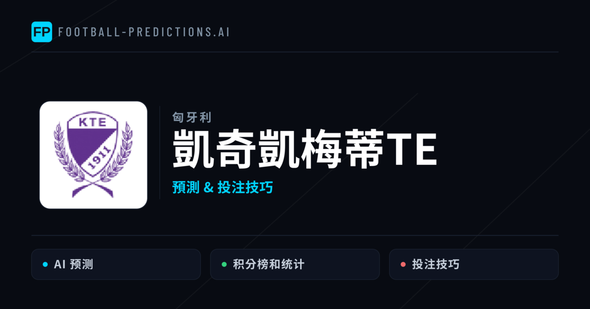 凱奇凱梅蒂TE 運彩分析|足球預測與數據