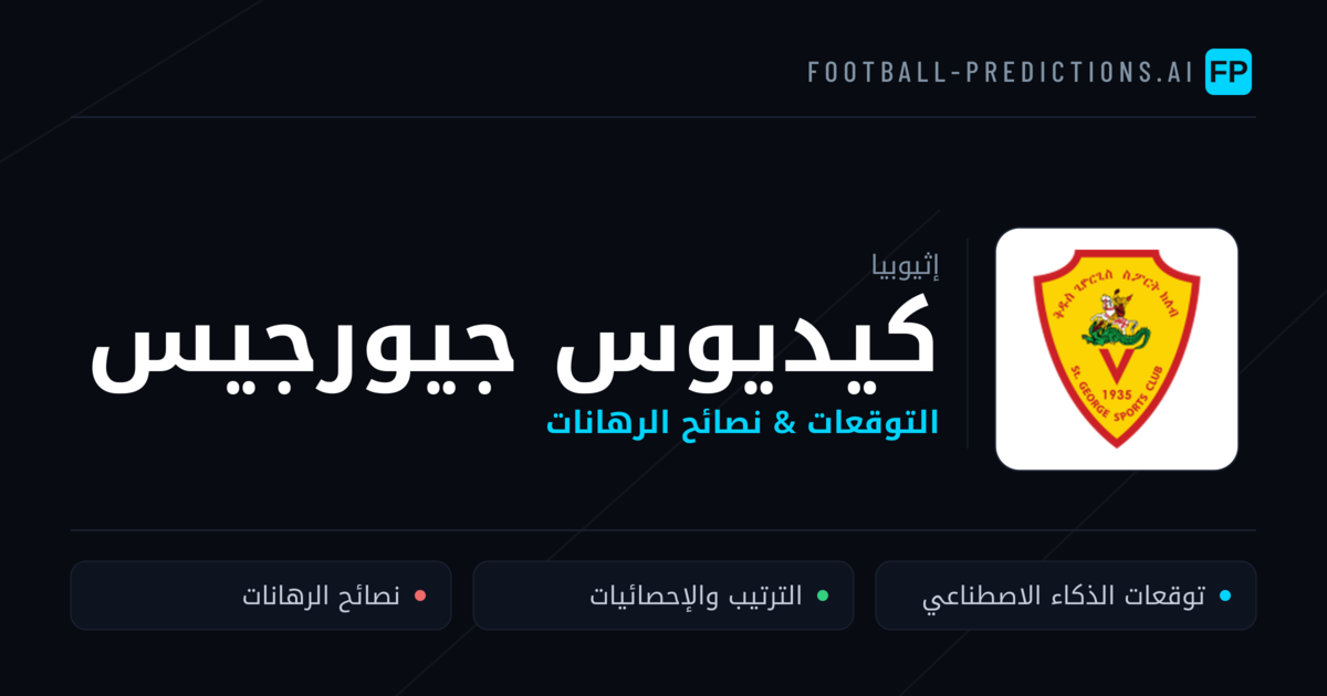 كيديوس جيورجيس توقعات واحصائيات