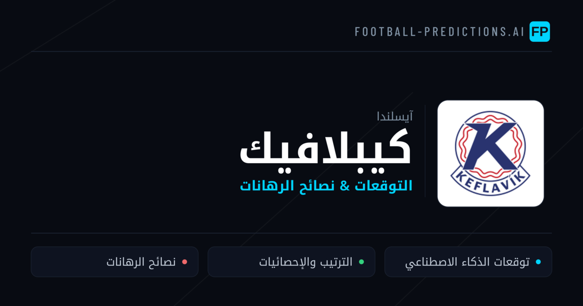 كيبلافيك توقعات واحصائيات