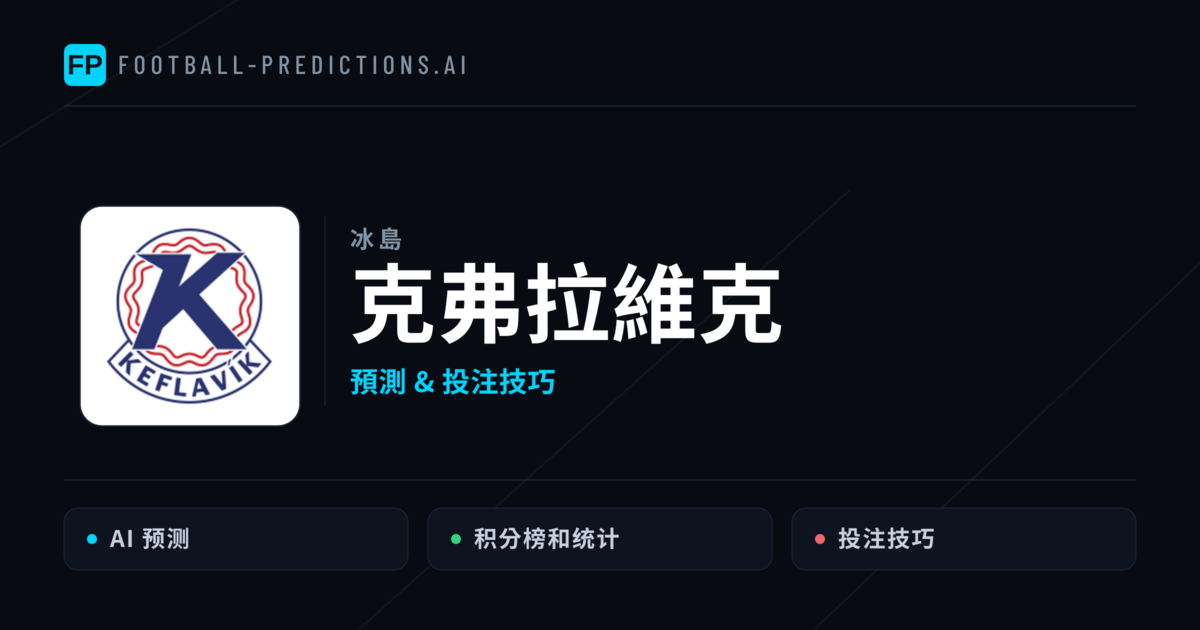 克弗拉維克 運彩分析|足球預測與數據