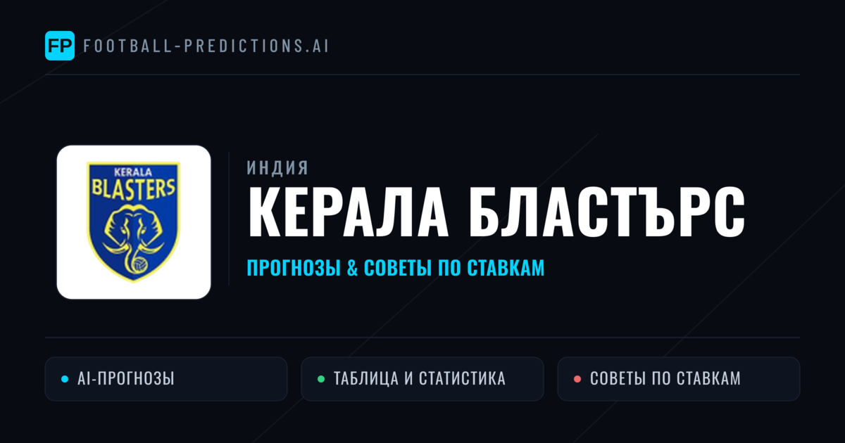 Керала Бластърс прогнозы и статистика