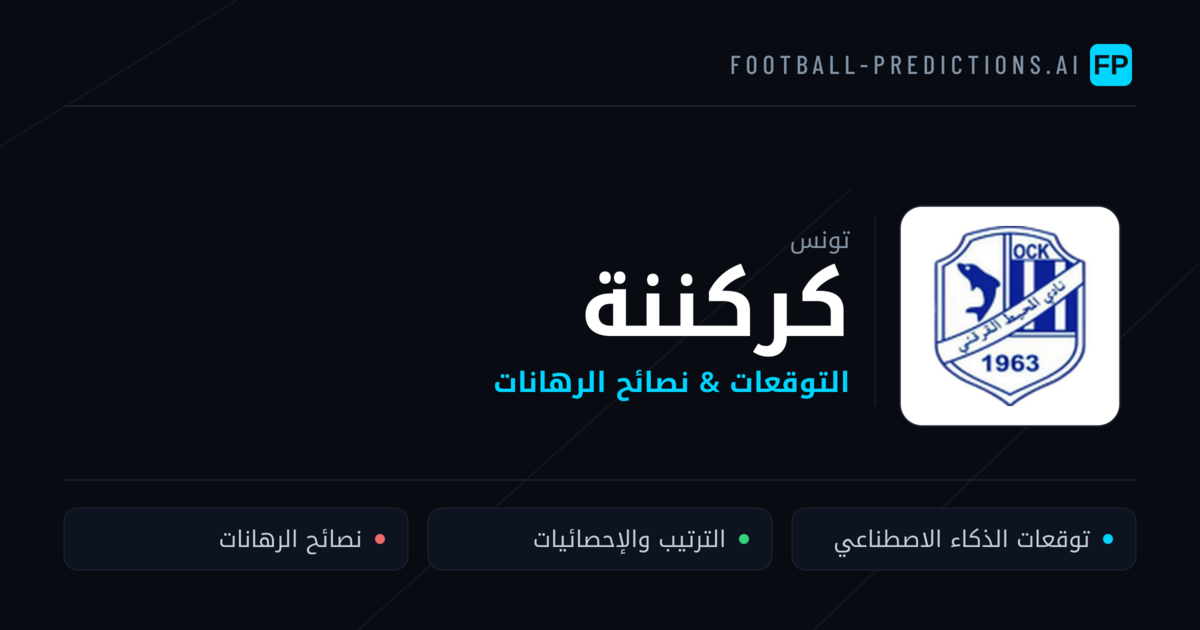 كركننة توقعات واحصائيات