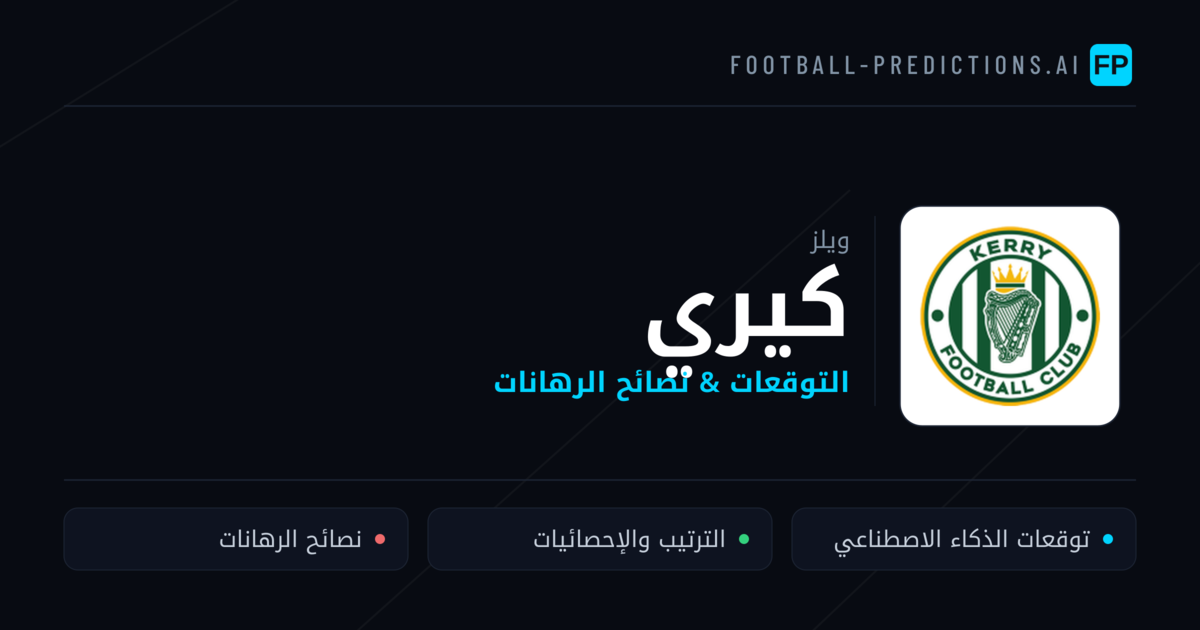 كيري توقعات واحصائيات