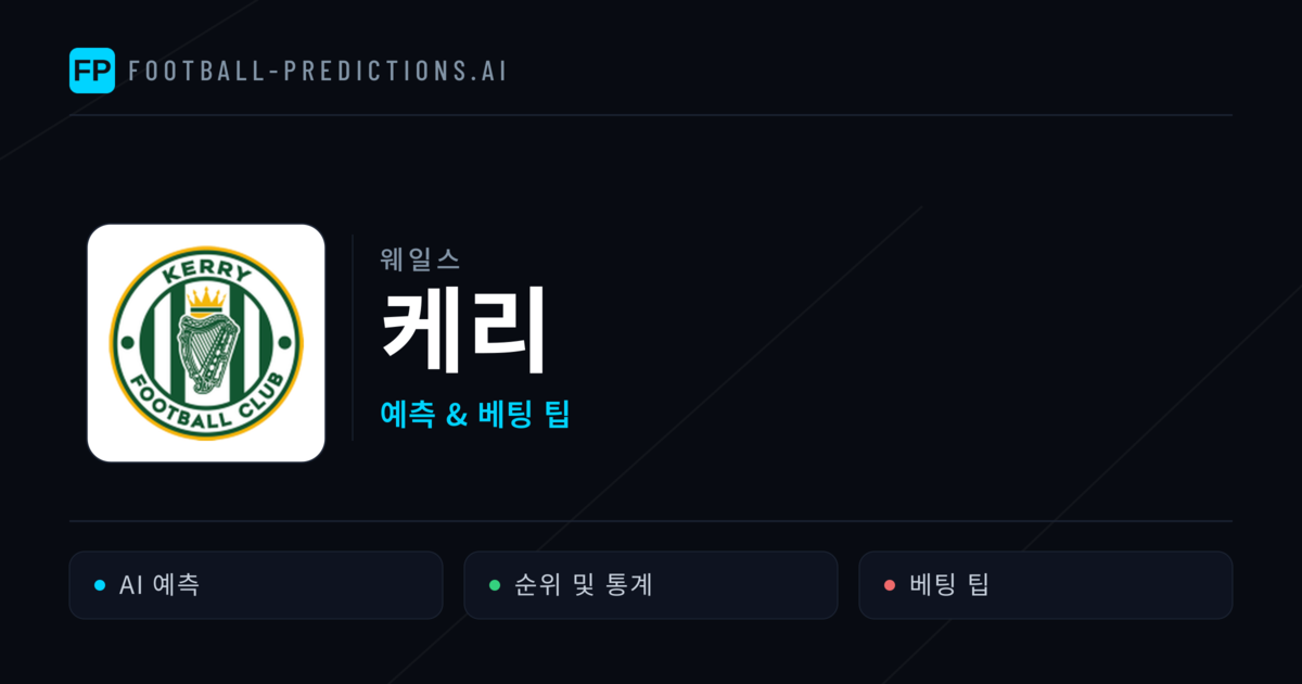 케리 축구 예측 & 통계