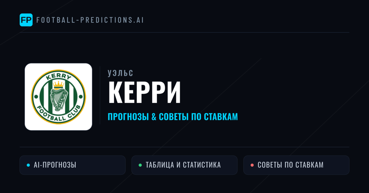 Керри прогнозы и статистика
