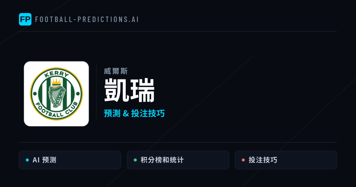 凱瑞 運彩分析｜足球預測與數據