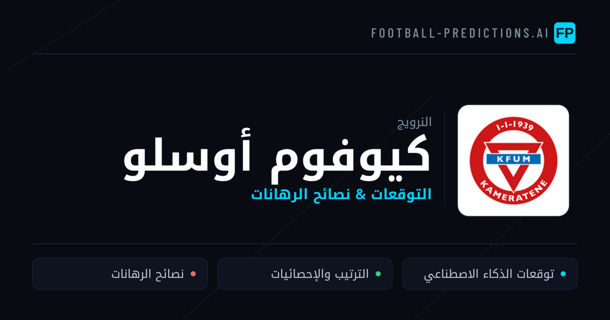 كيوفوم أوسلو توقعات واحصائيات