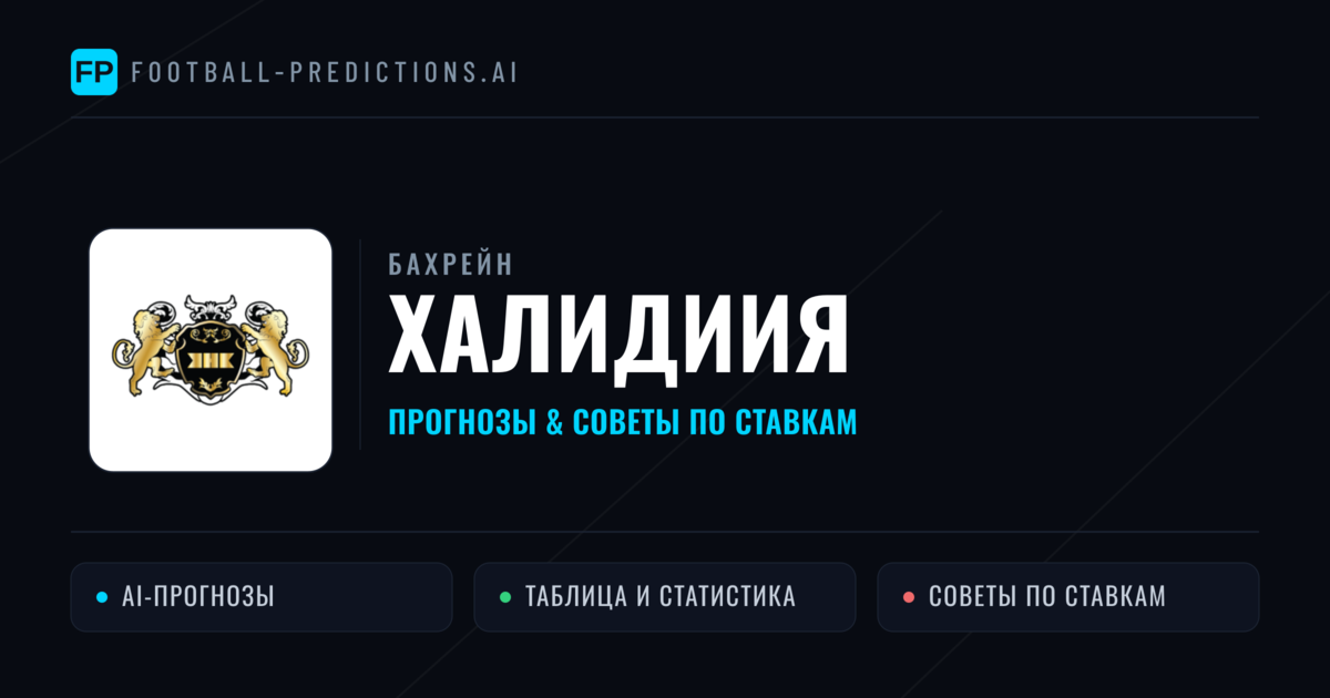 Халидиия прогнозы и статистика