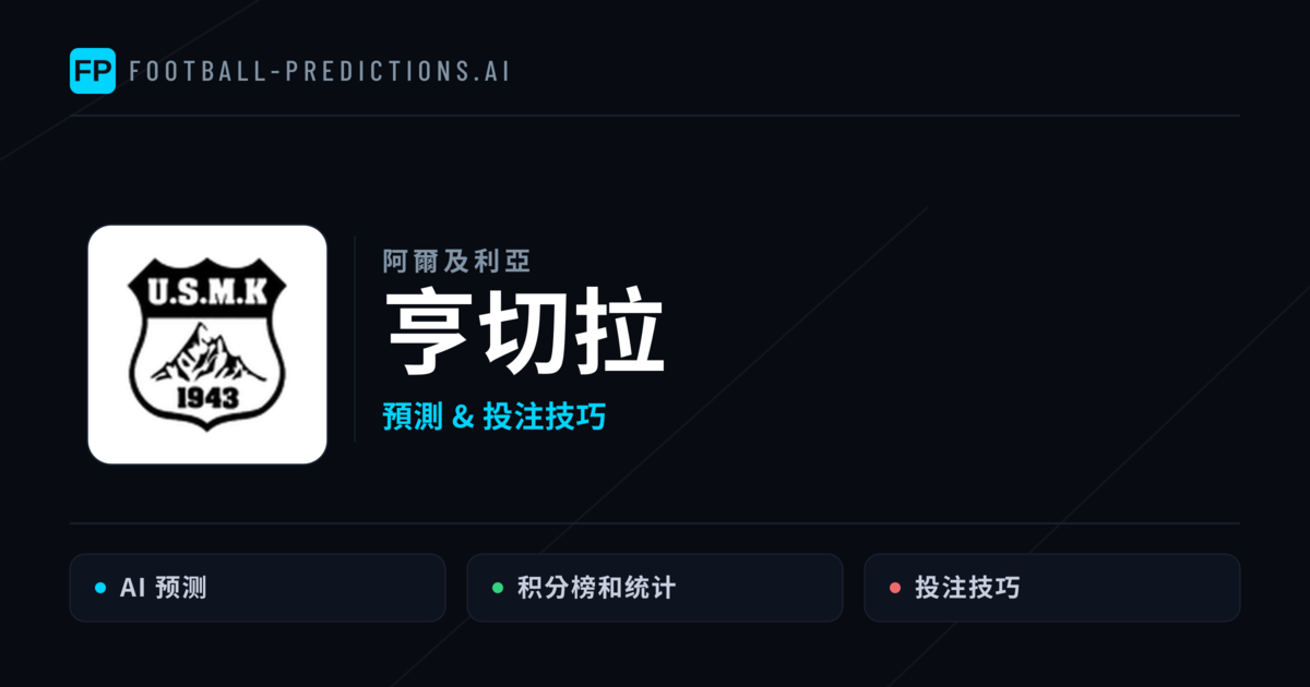 亨切拉 運彩分析｜足球預測與數據