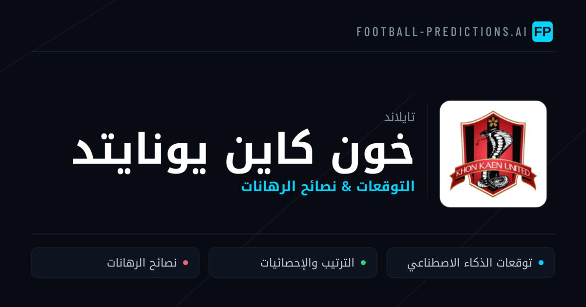 خون كاين يونايتد توقعات واحصائيات