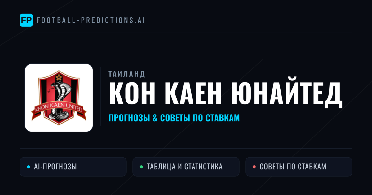 Кон Каен Юнайтед прогнозы и статистика