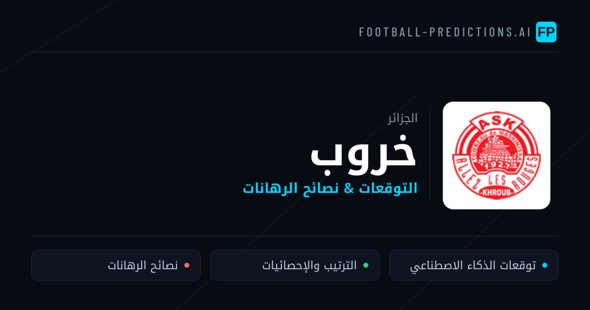 خروب توقعات واحصائيات