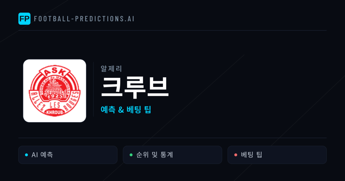 크루브 축구 예측 & 통계