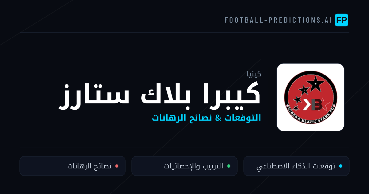 كيبرا بلاك ستارز توقعات واحصائيات