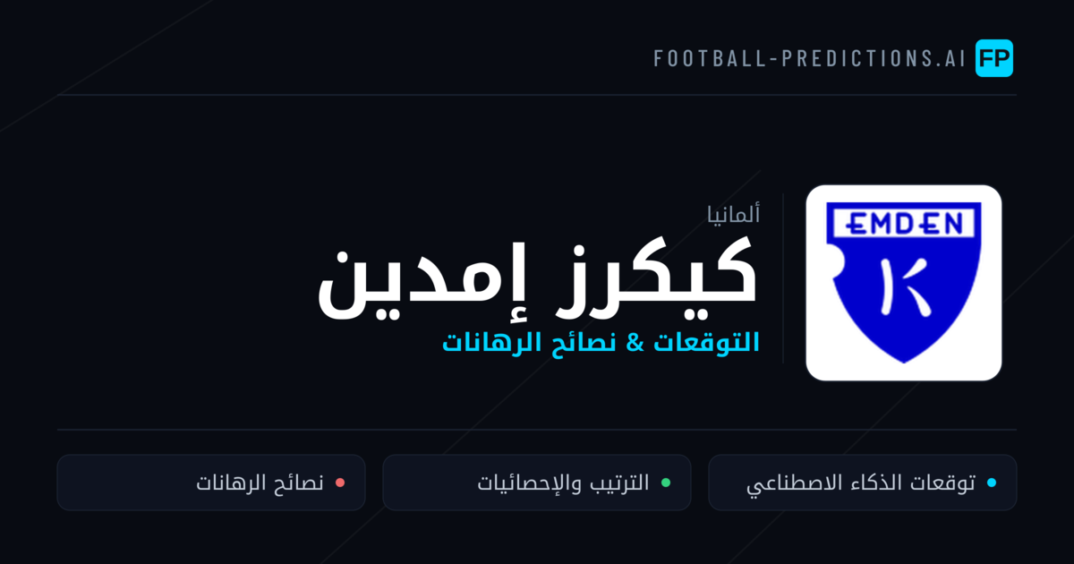 كيكرز إمدين توقعات واحصائيات