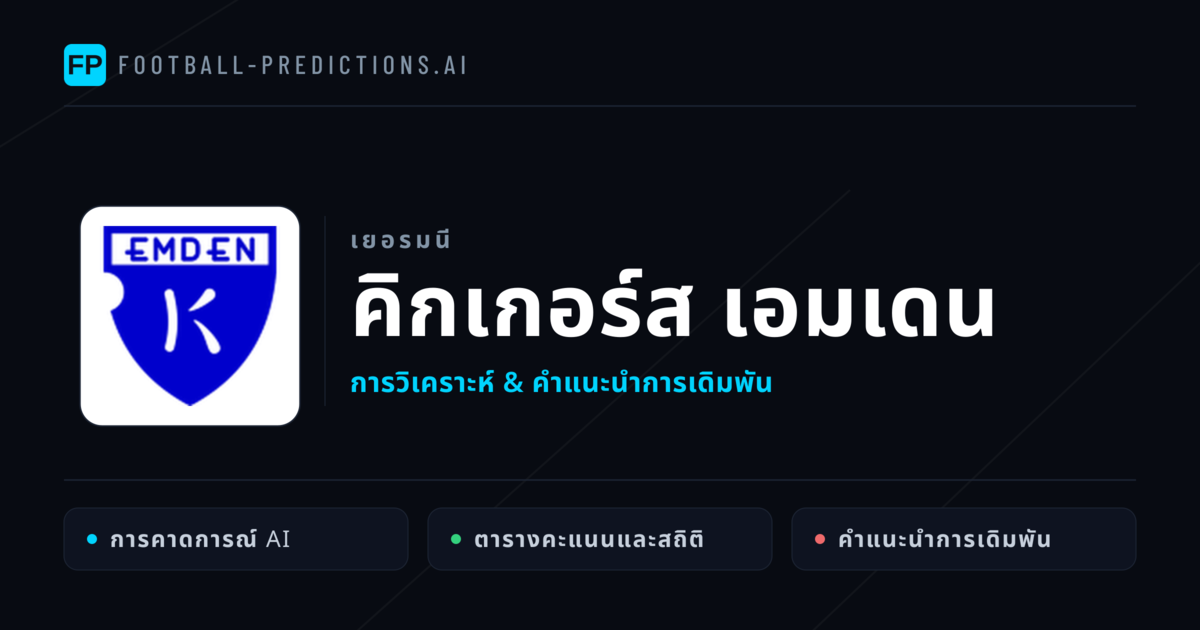 คิกเกอร์ส เอมเดน การวิเคราะห์และสถิติ