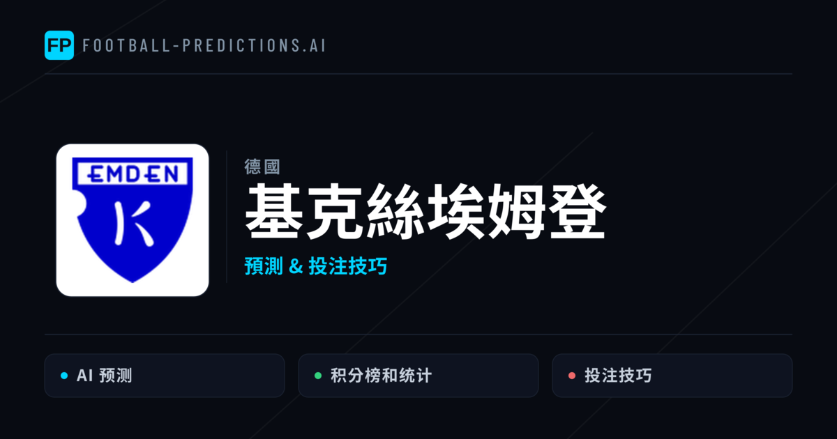 基克絲埃姆登 運彩分析|足球預測與數據