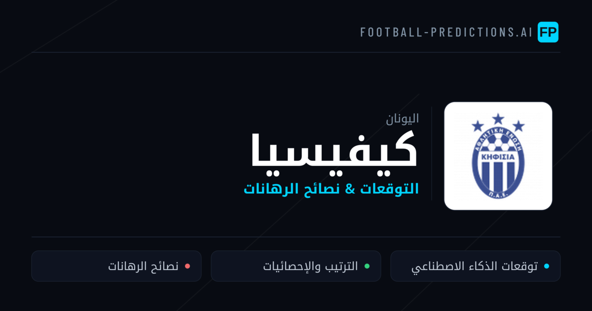 كيفيسيا توقعات واحصائيات