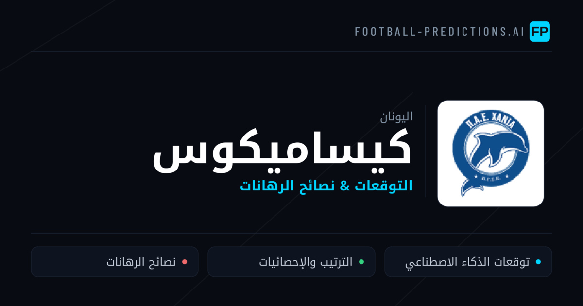 كيساميكوس توقعات واحصائيات
