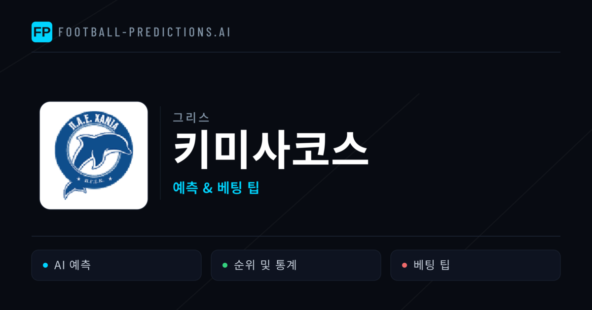키미사코스 축구 예측 & 통계