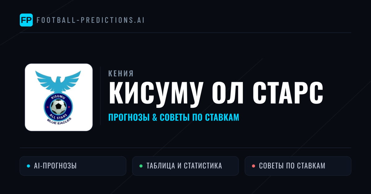 Кисуму Ол Старс прогнозы и статистика